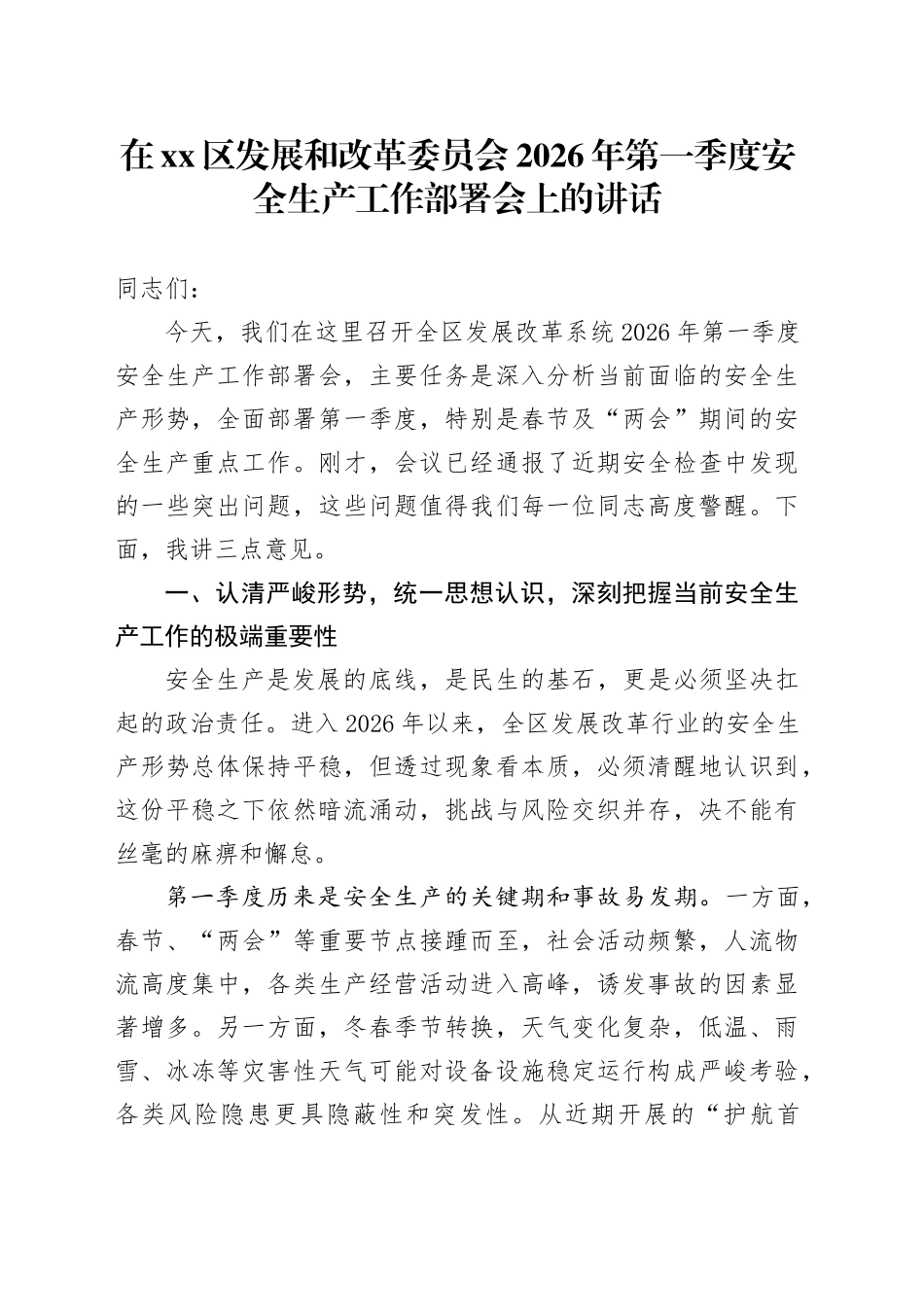 在区发展和改革委员会2026年第一季度安全生产工作部署会上的讲话_第1页