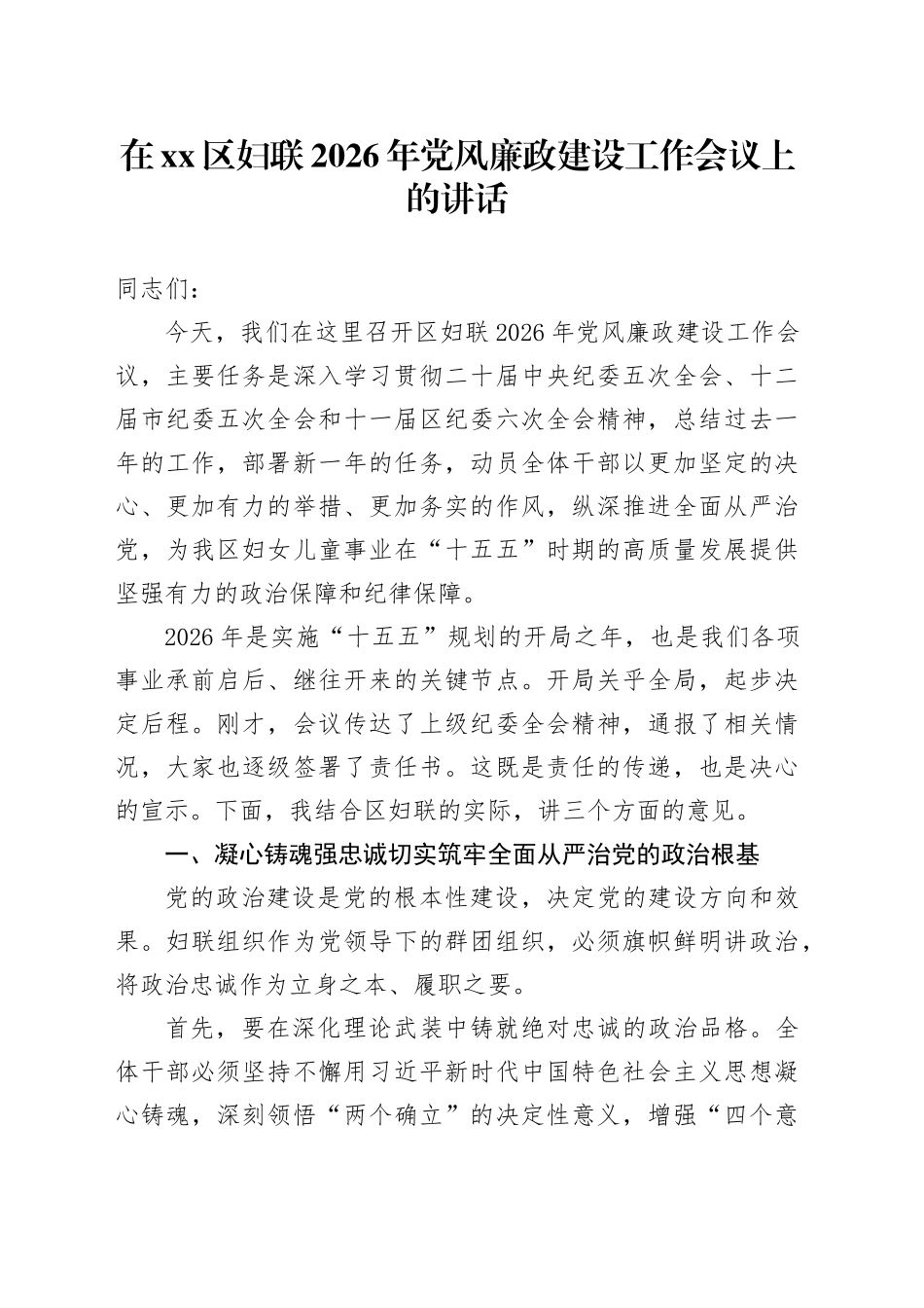 在区妇联2026年党风廉政建设工作会议上的讲话_第1页