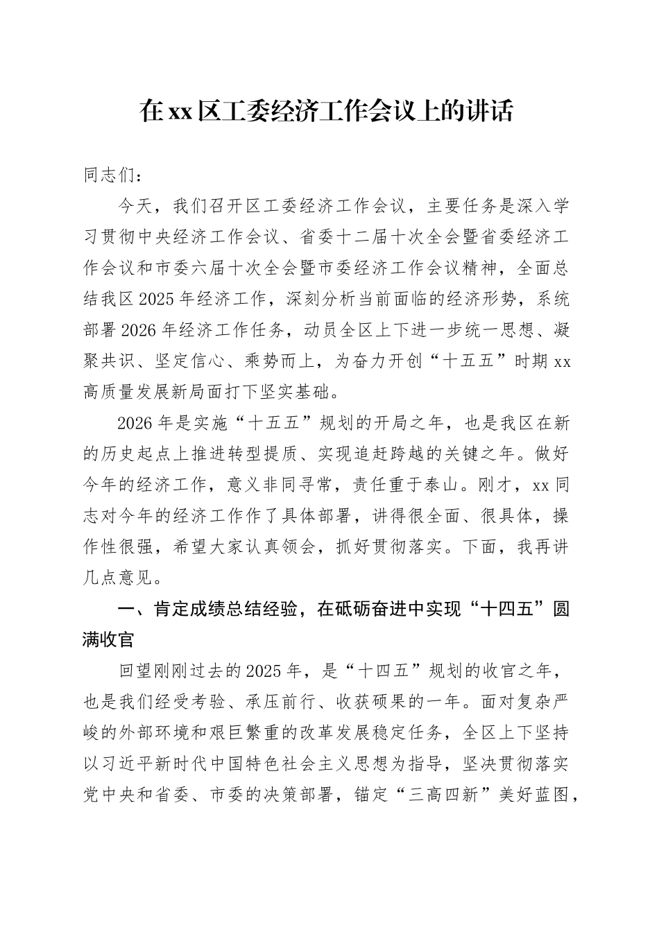 在区工委经济工作会议上的讲话_第1页