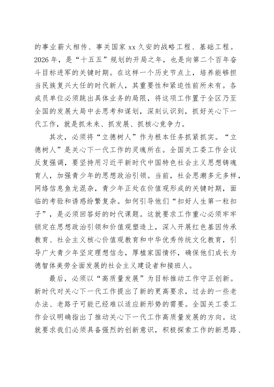 在区关心下一代工作委员会成员单位联席会议上的讲话_第2页