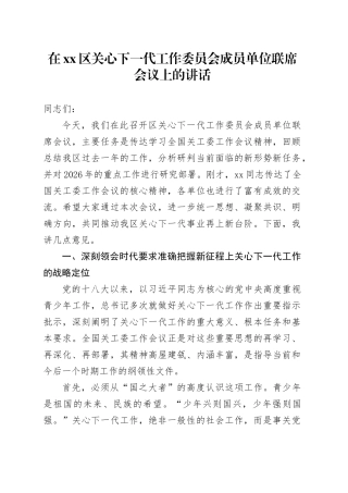 在区关心下一代工作委员会成员单位联席会议上的讲话