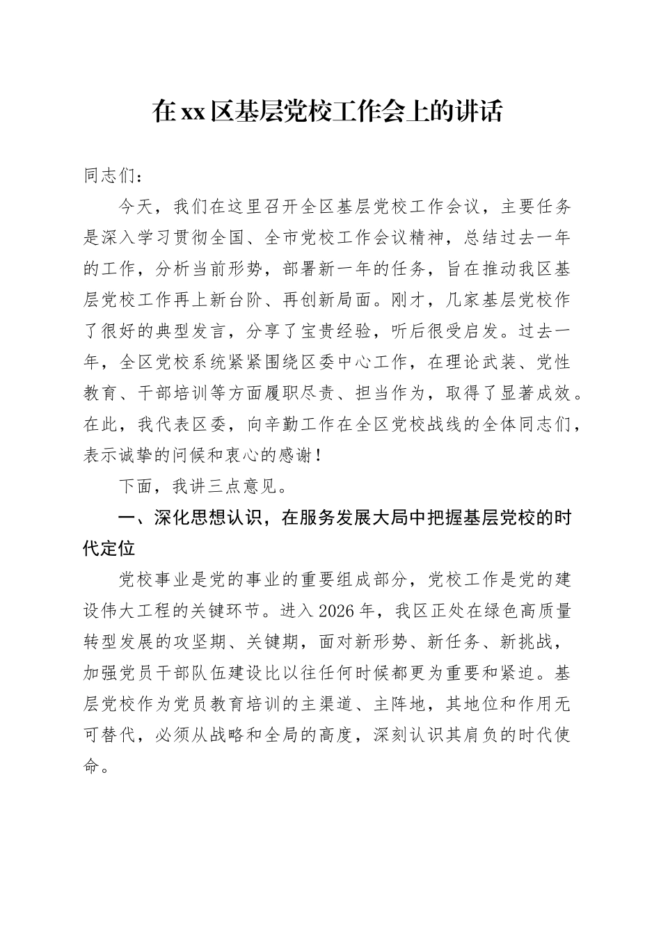 在区基层党校工作会上的讲话_第1页