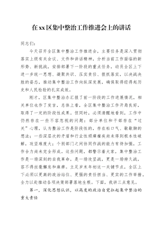 在区集中整治工作推进会上的讲话