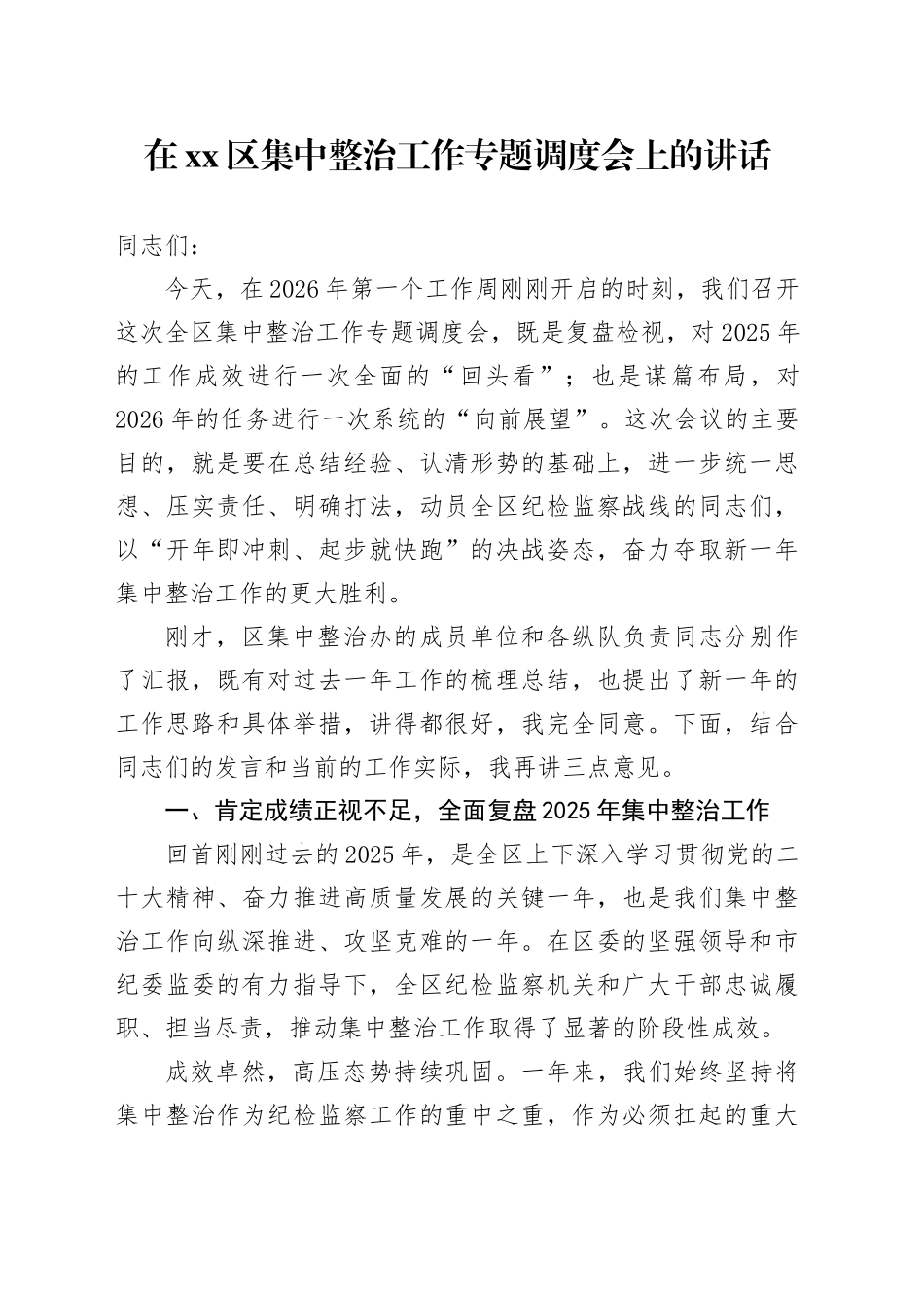 在区集中整治工作专题调度会上的讲话_第1页