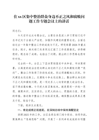在区集中整治群众身边不正之风和腐败问题工作专题会议上的讲话