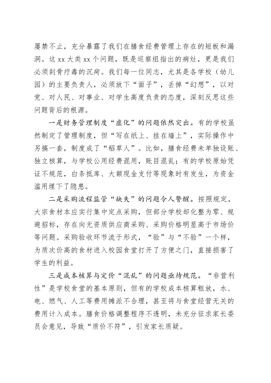 在区教体系统膳食经费管理专项巡察问题整改部署会上的讲话_第2页
