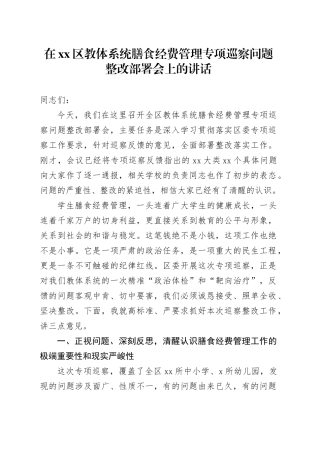 在区教体系统膳食经费管理专项巡察问题整改部署会上的讲话