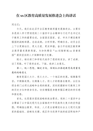 在区教育高质量发展推进会上的讲话