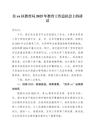 在区教育局2025年教育工作总结会上的讲话