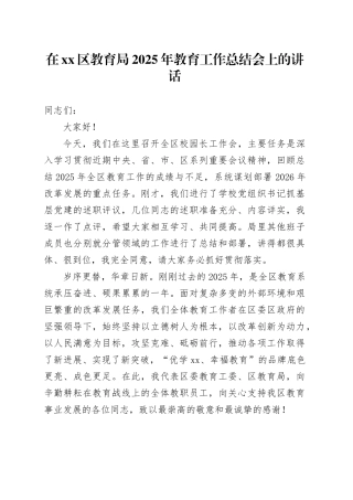 在区教育局2025年教育工作总结会上的讲话_1