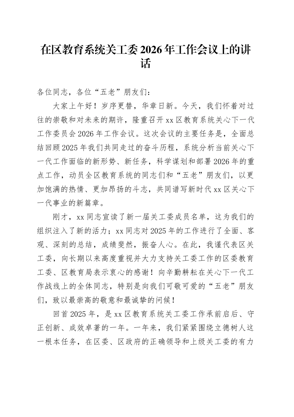 在区教育系统关工委2026年工作会议上的讲话_第1页