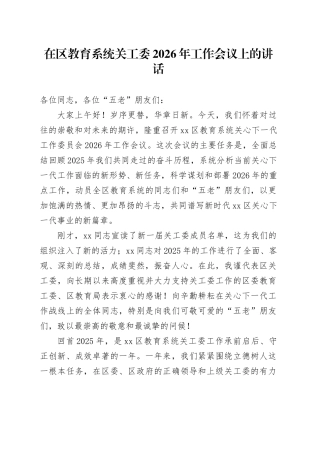 在区教育系统关工委2026年工作会议上的讲话
