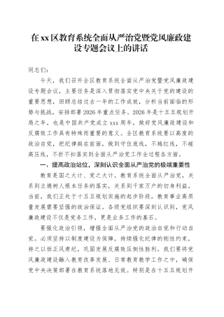 在区教育系统全面从严治党暨党风廉政建设专题会议上的讲话