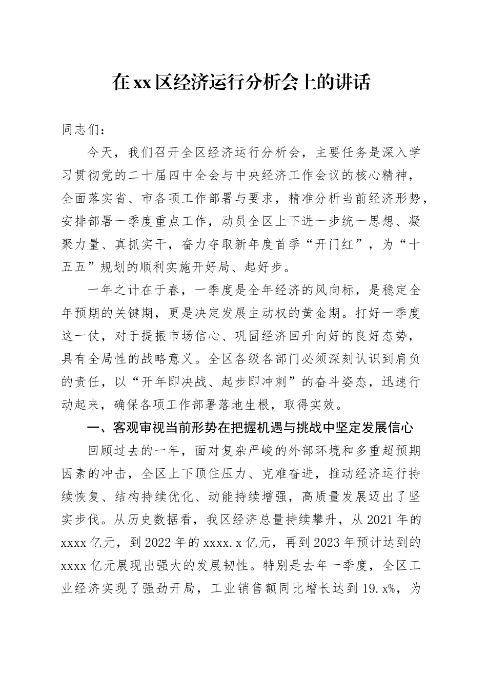 在区经济运行分析会上的讲话_第1页