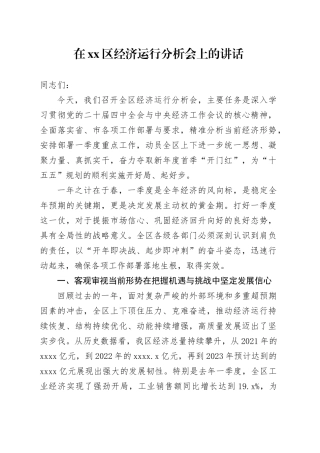 在区经济运行分析会上的讲话
