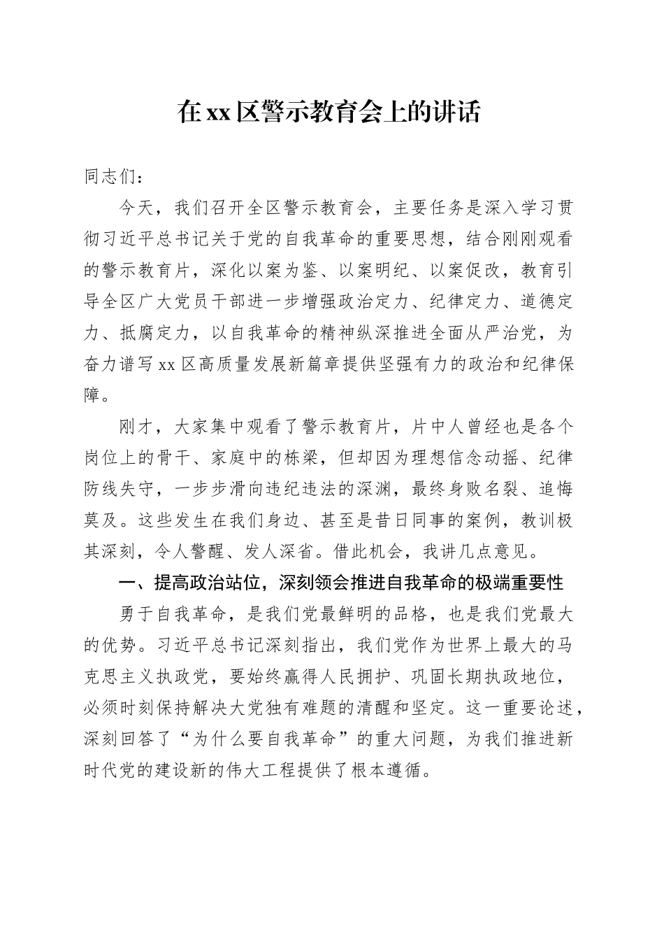 在区警示教育会上的讲话_第1页