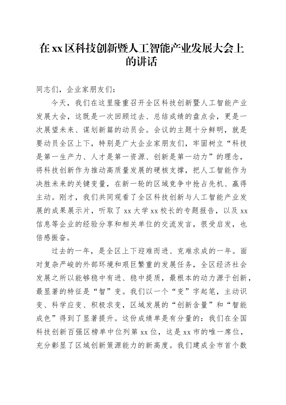 在区科技创新暨人工智能产业发展大会上的讲话_第1页