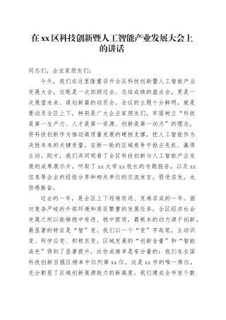 在区科技创新暨人工智能产业发展大会上的讲话