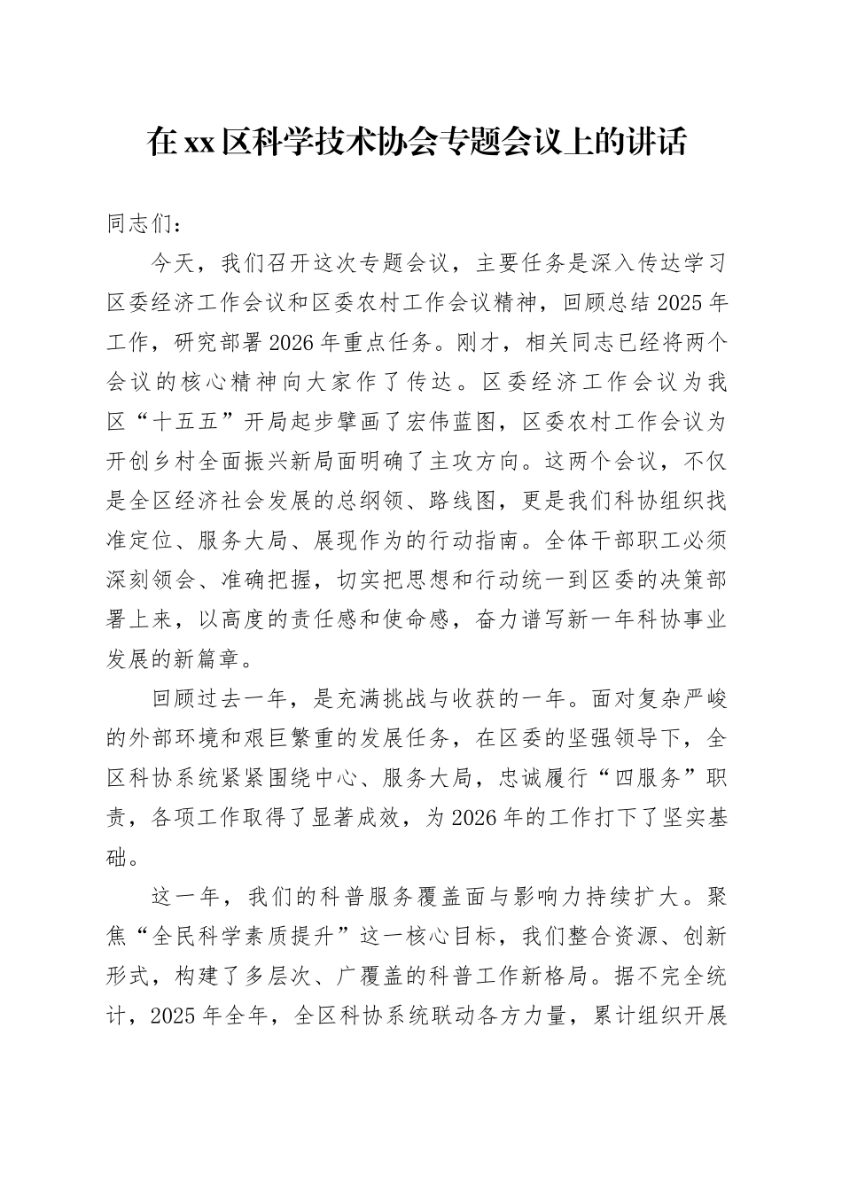 在区科学技术协会专题会议上的讲话_第1页