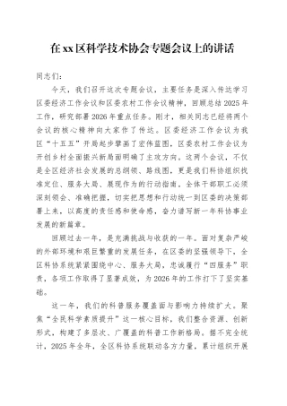 在区科学技术协会专题会议上的讲话