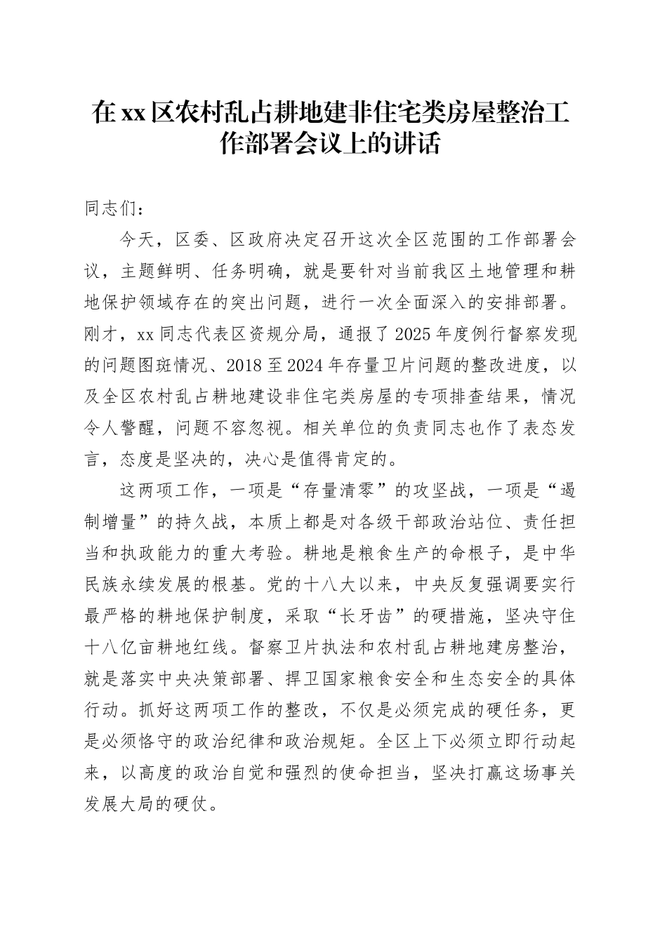 在区农村乱占耕地建非住宅类房屋整治工作部署会议上的讲话_第1页