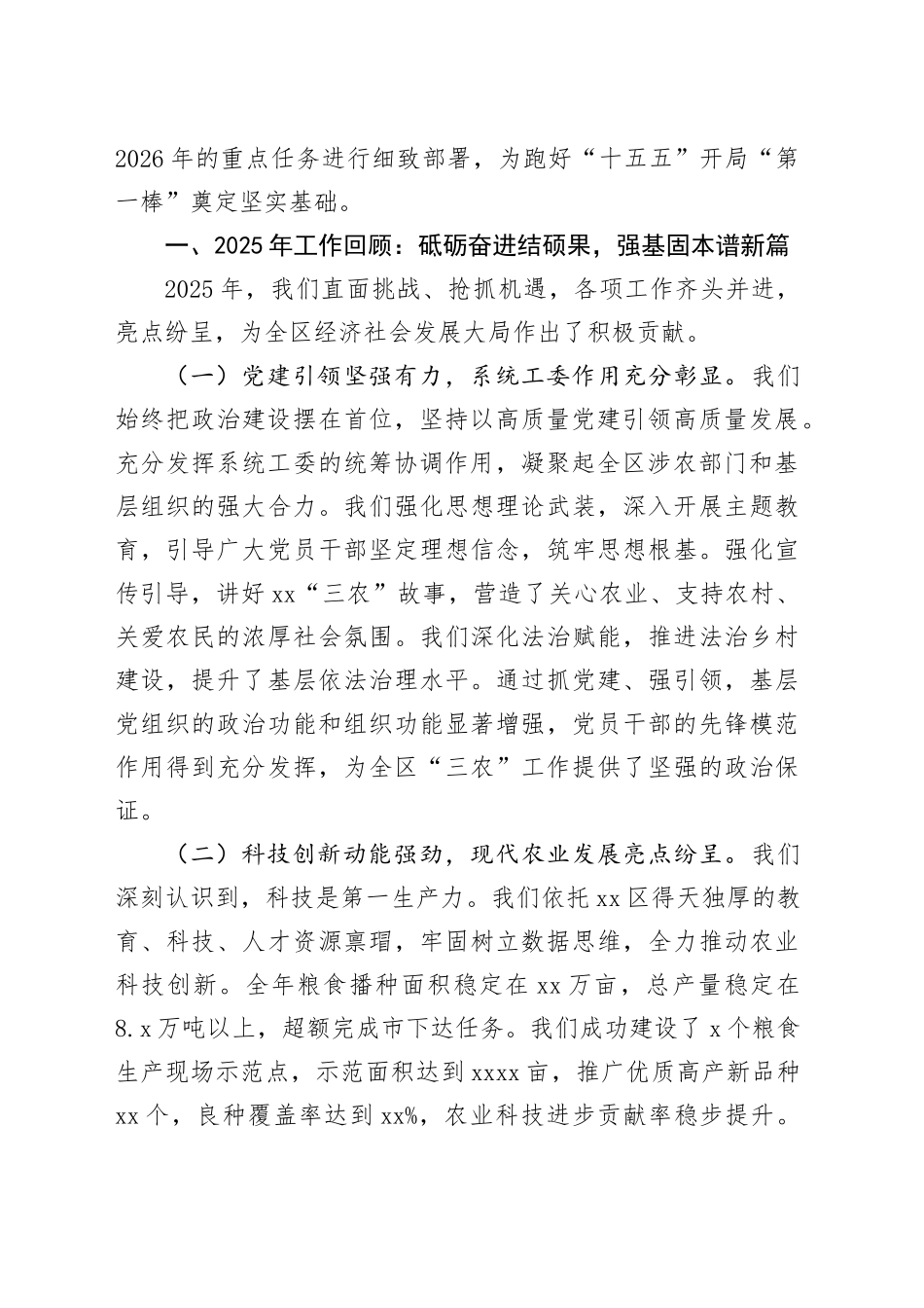 在区农业农村局2025年工作总结暨2026年工作部署会上的讲话_第2页