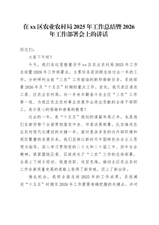 在区农业农村局2025年工作总结暨2026年工作部署会上的讲话
