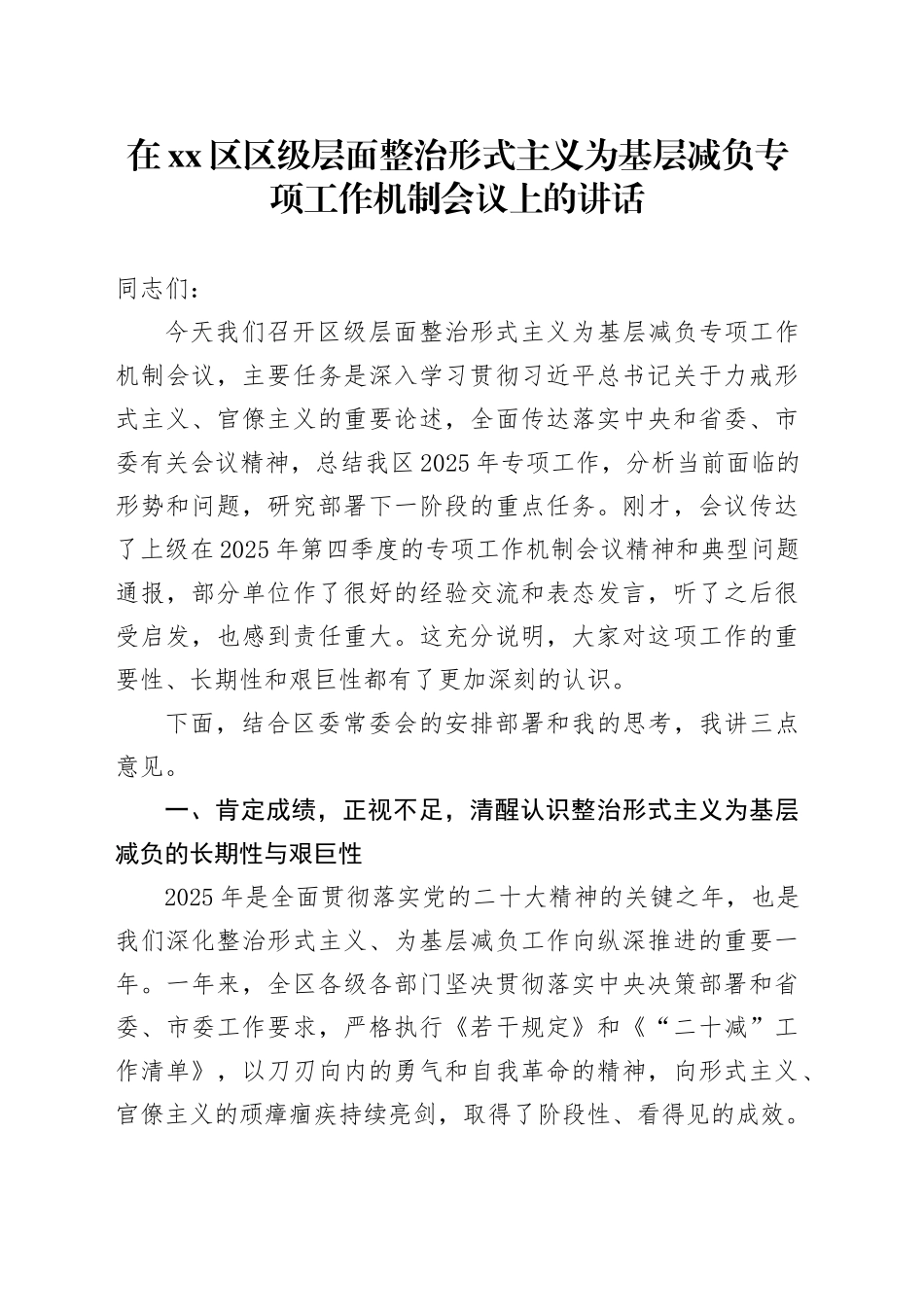 在区区级层面整治形式主义为基层减负专项工作机制会议上的讲话_第1页
