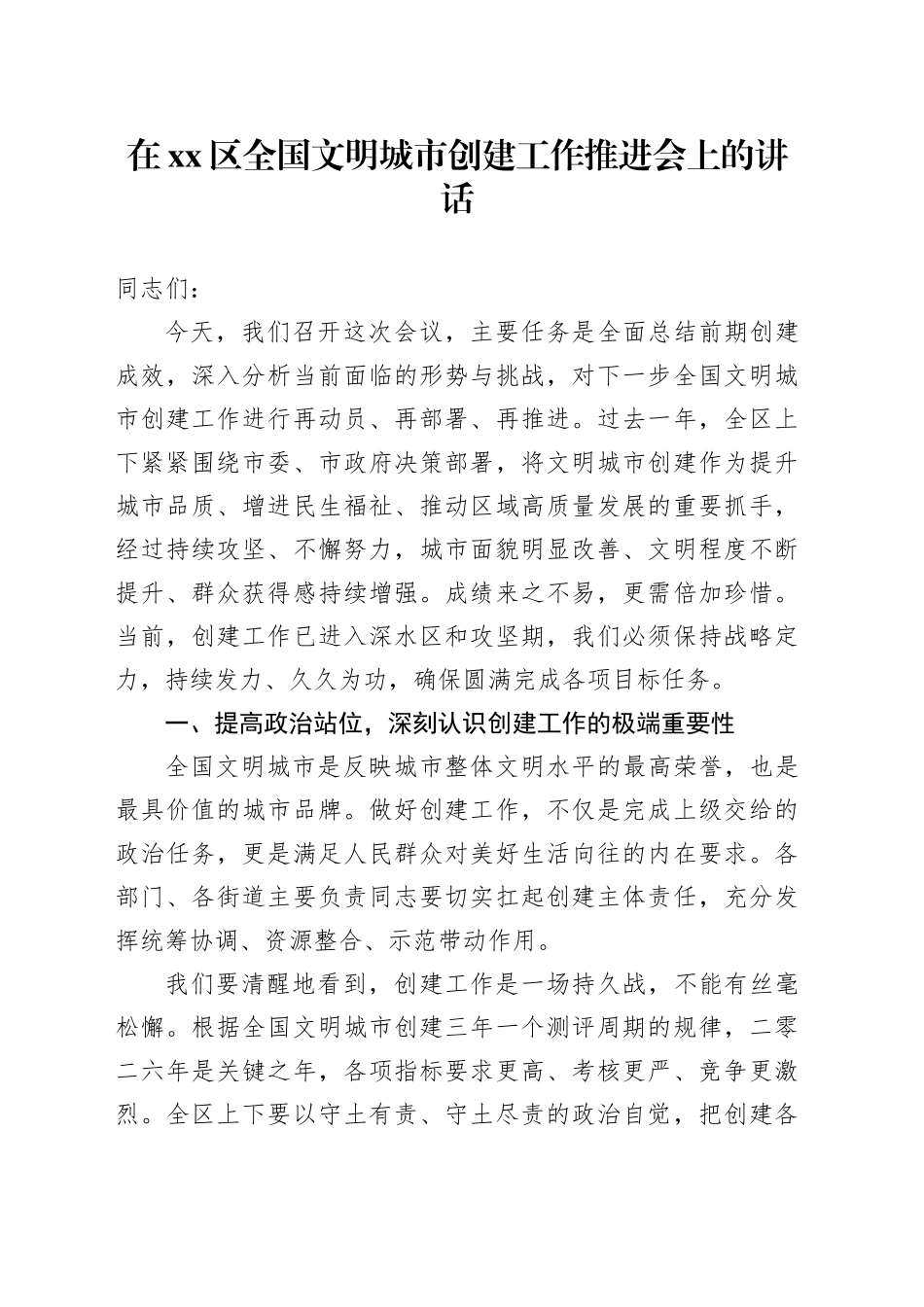 在区全国文明城市创建工作推进会上的讲话_第1页