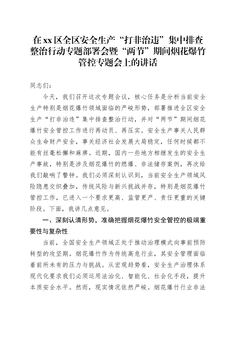 在区全区安全生产“打非治违”集中排查整治行动专题部署会暨“两节”期间烟花爆竹管控专题会上的讲话_第1页