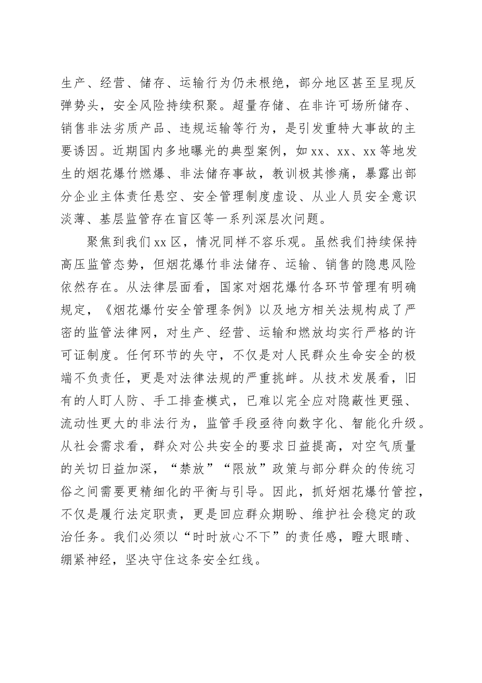 在区全区安全生产“打非治违”集中排查整治行动专题部署会暨“两节”期间烟花爆竹管控专题会上的讲话_第2页