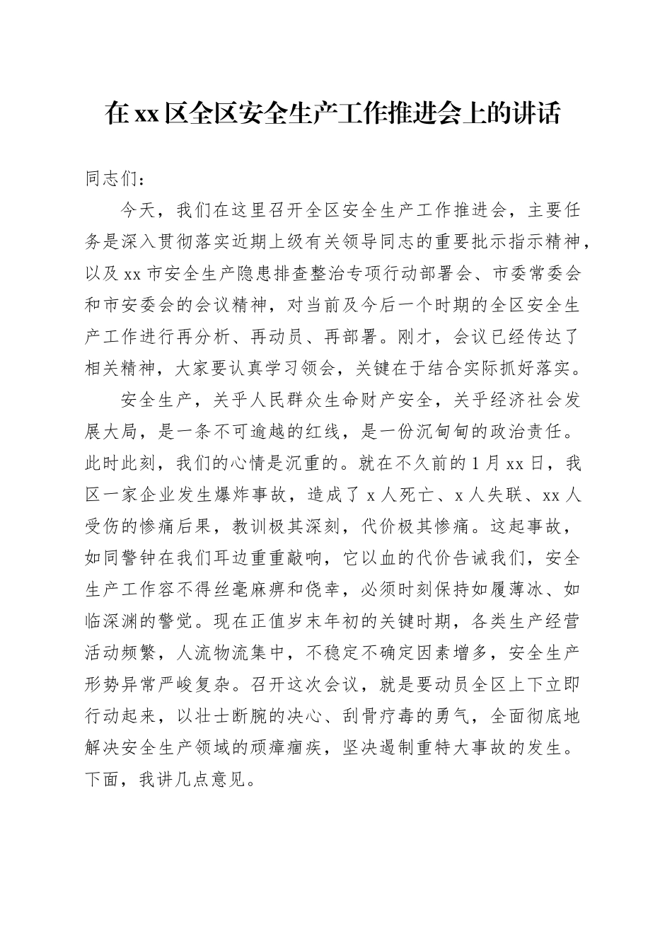 在区全区安全生产工作推进会上的讲话_第1页