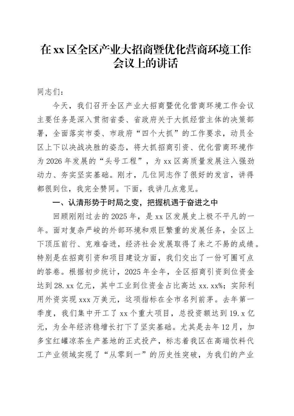 在区全区产业大招商暨优化营商环境工作会议上的讲话_第1页