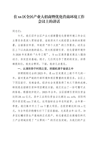 在区全区产业大招商暨优化营商环境工作会议上的讲话