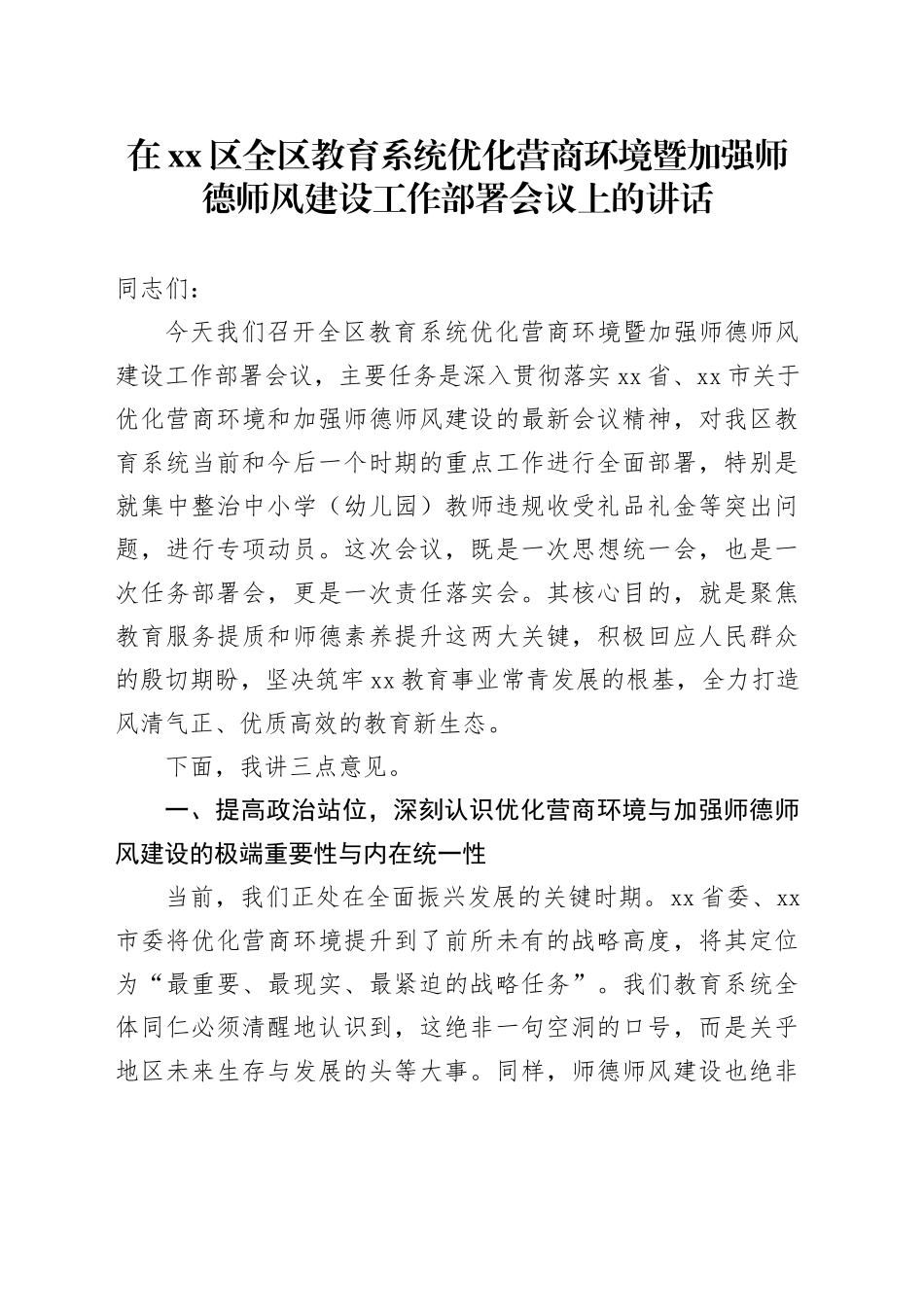 在区全区教育系统优化营商环境暨加强师德师风建设工作部署会议上的讲话_第1页
