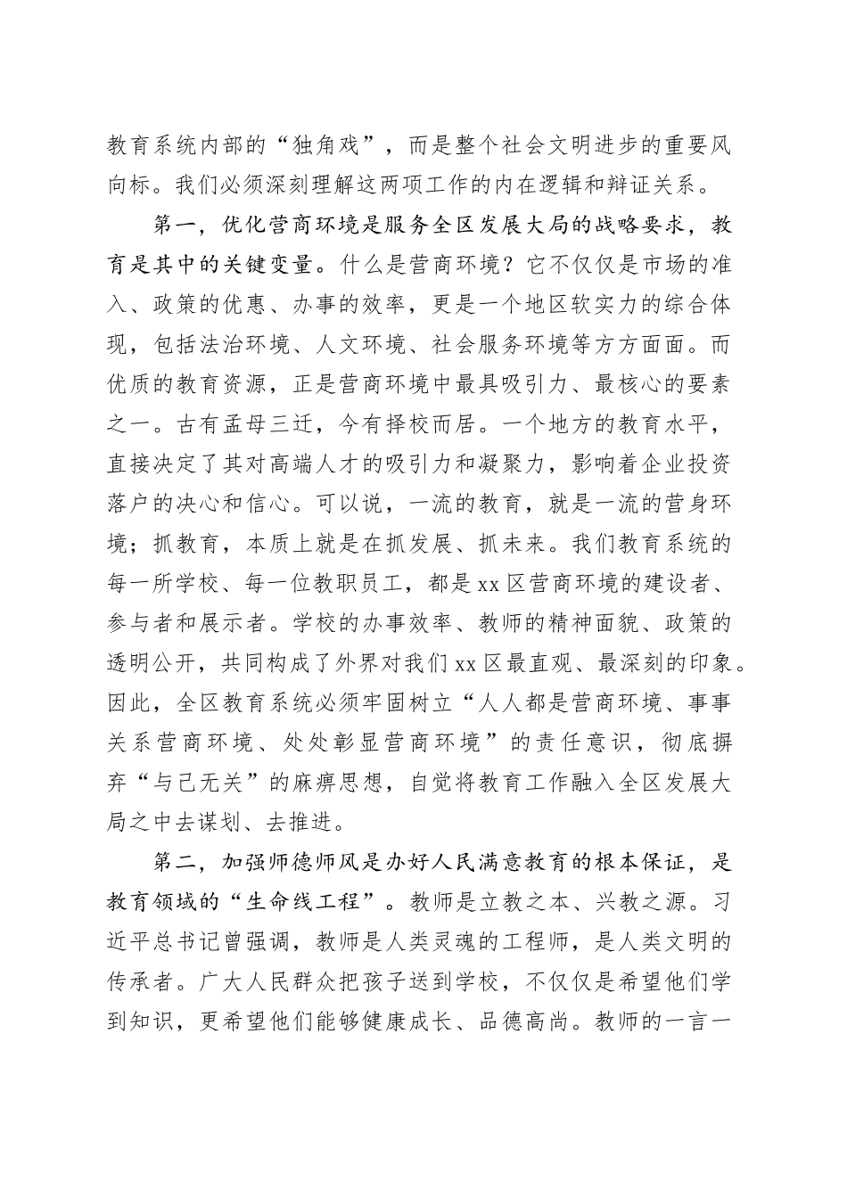 在区全区教育系统优化营商环境暨加强师德师风建设工作部署会议上的讲话_第2页