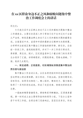 在区群众身边不正之风和腐败问题集中整治工作调度会上的讲话