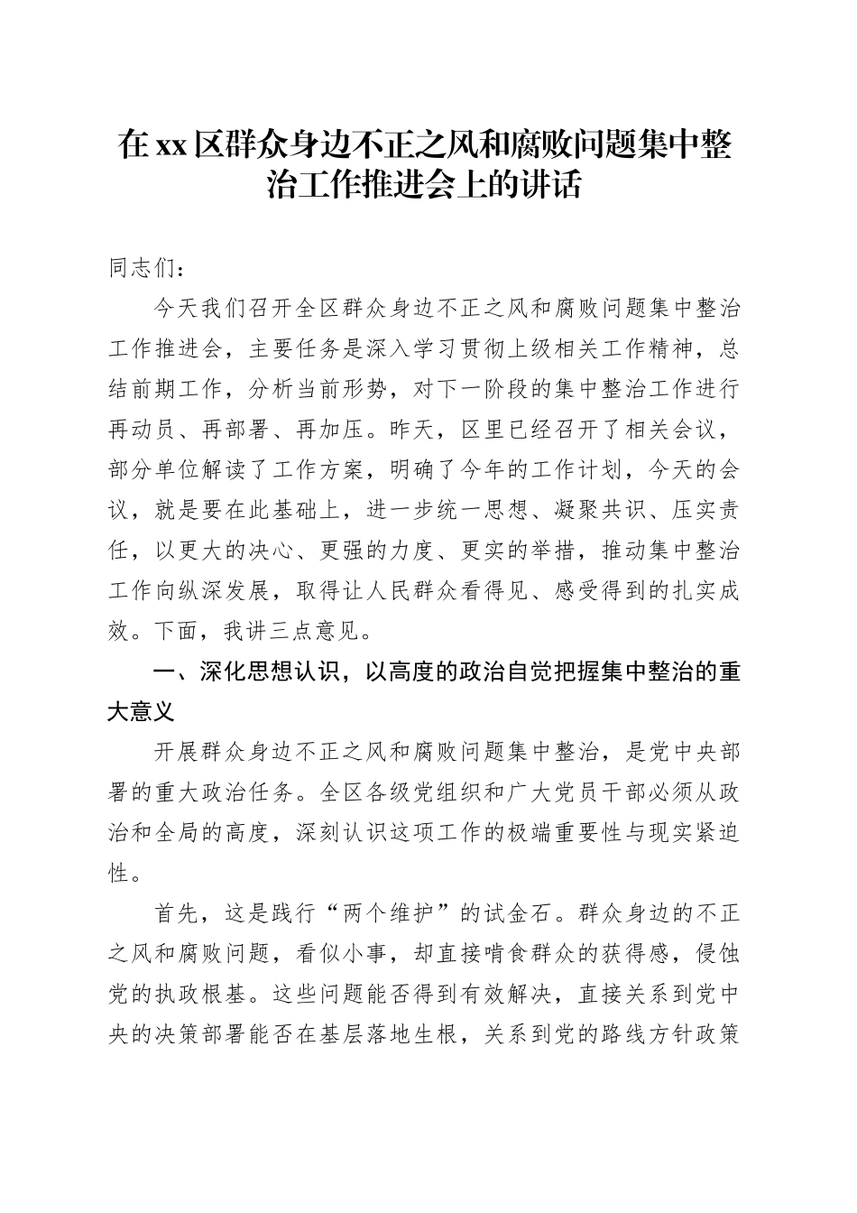 在区群众身边不正之风和腐败问题集中整治工作推进会上的讲话_第1页