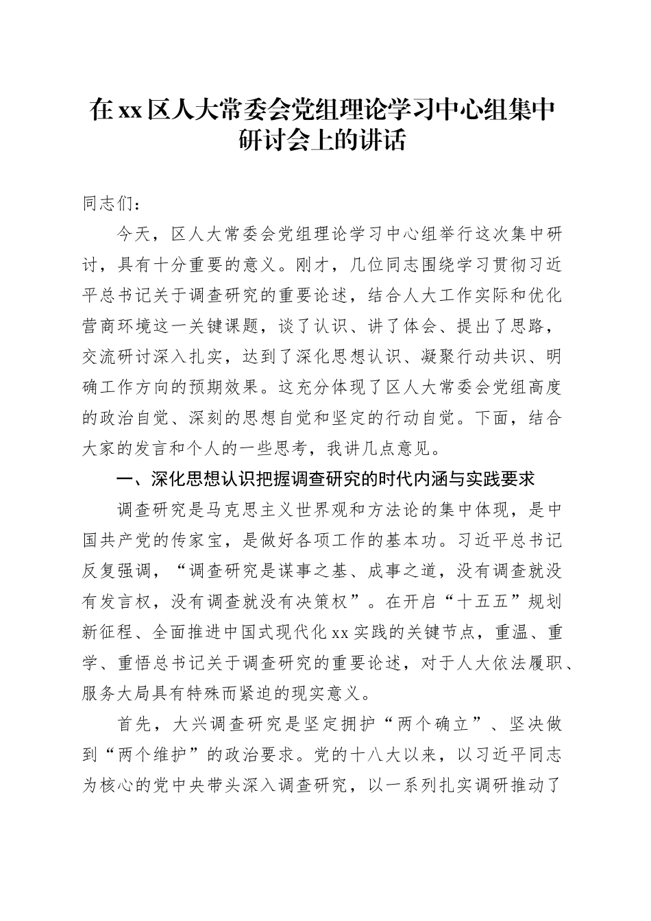 在区人大常委会党组理论学习中心组集中研讨会上的讲话_第1页