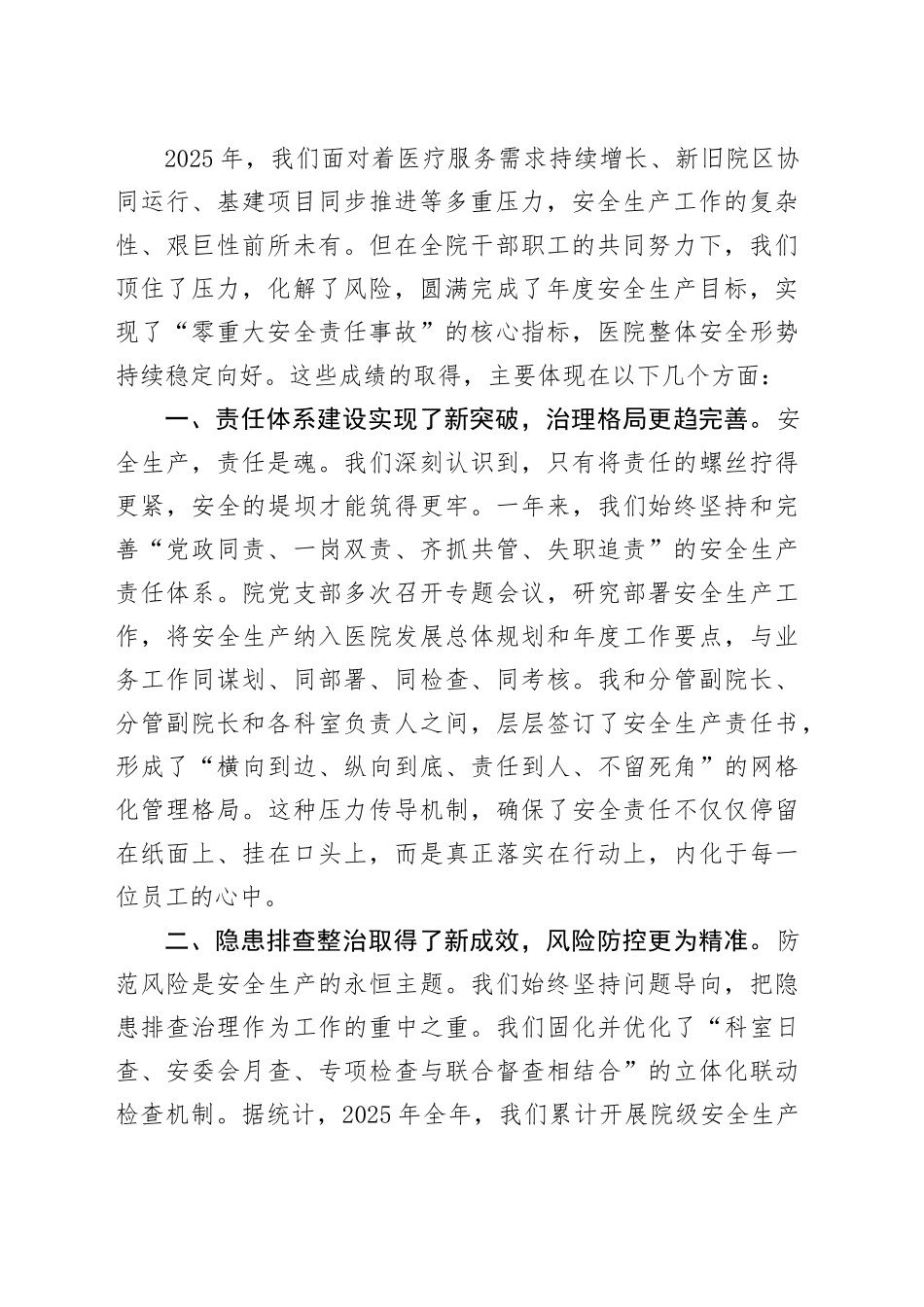 在区人民医院2025年度安全生产总结会上的讲话_第2页