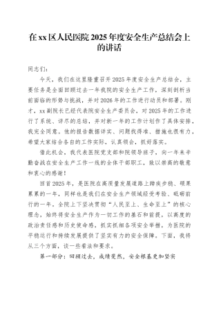 在区人民医院2025年度安全生产总结会上的讲话