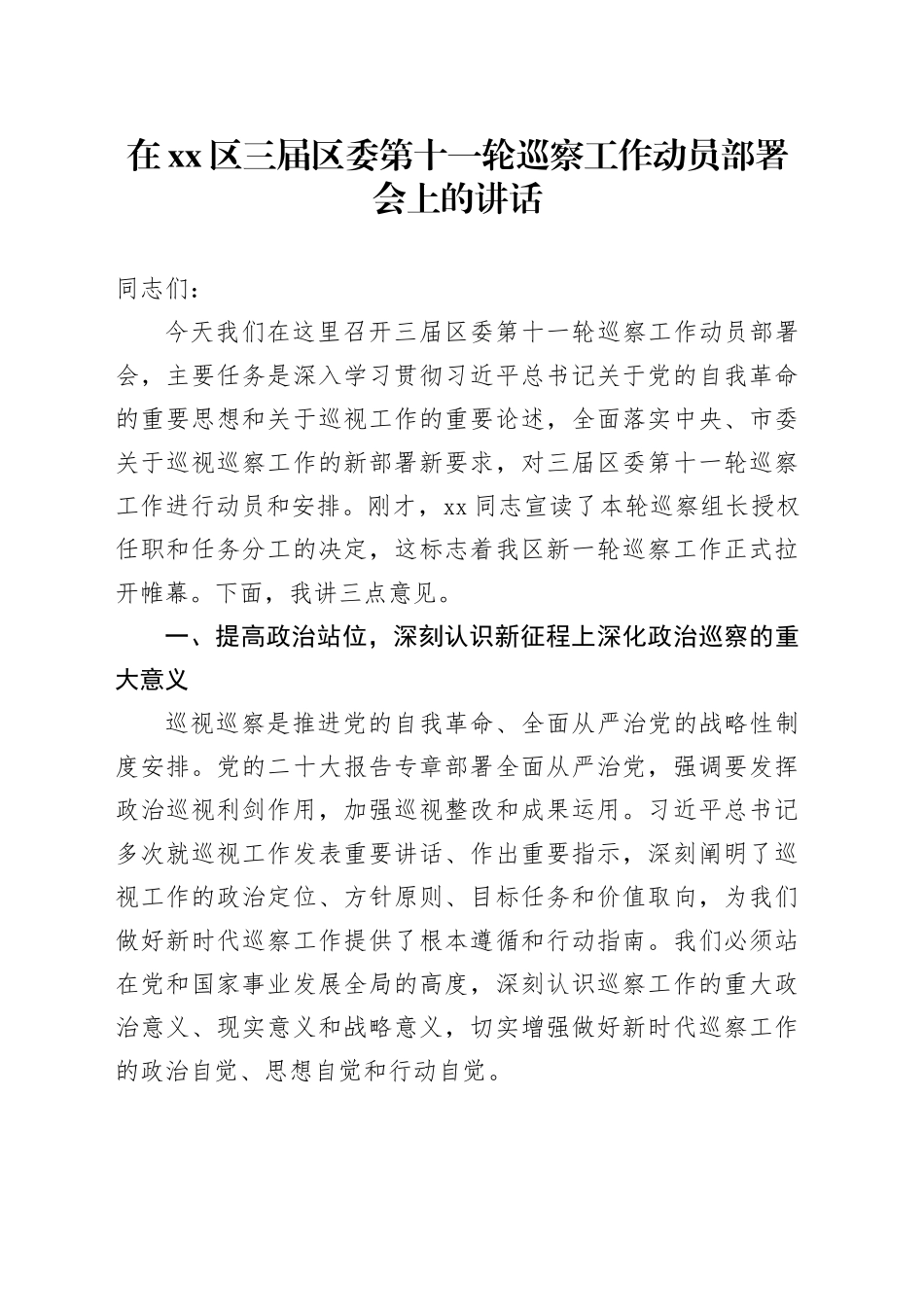 在区三届区委第十一轮巡察工作动员部署会上的讲话_第1页