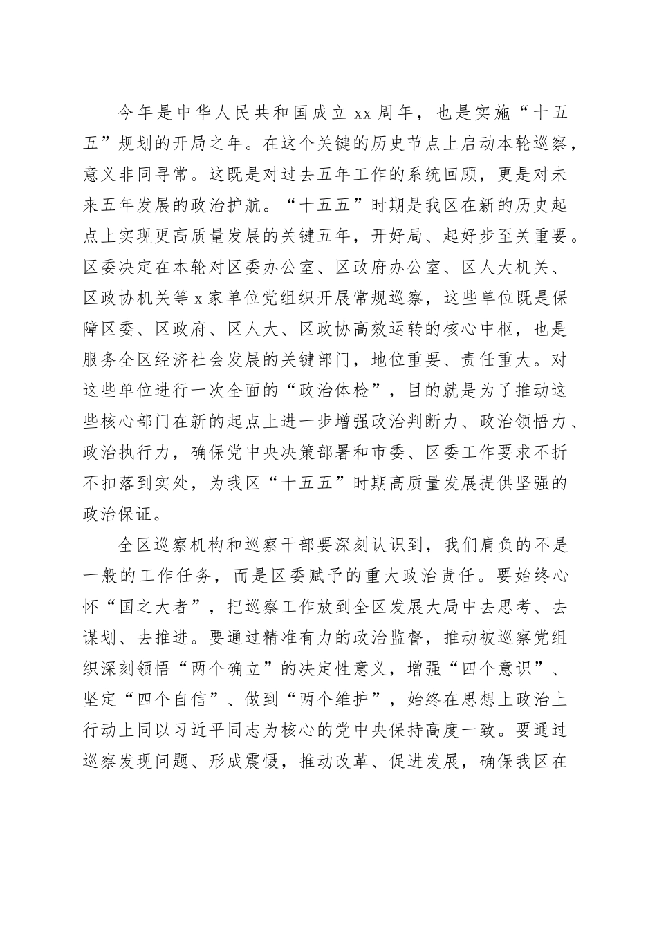 在区三届区委第十一轮巡察工作动员部署会上的讲话_第2页