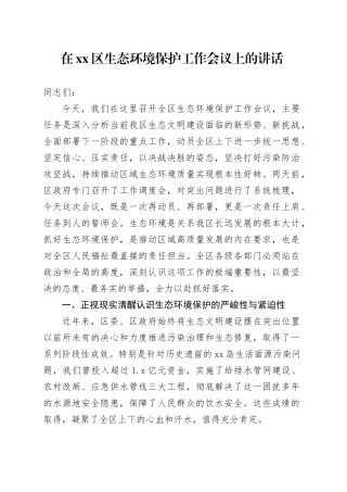 在区生态环境保护工作会议上的讲话