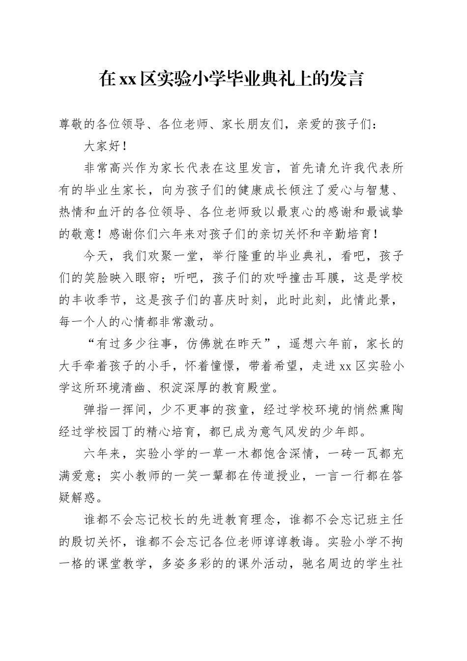 在区实验小学毕业典礼上的发言_第1页