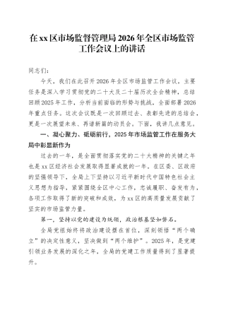 在区市场监督管理局2026年全区市场监管工作会议上的讲话