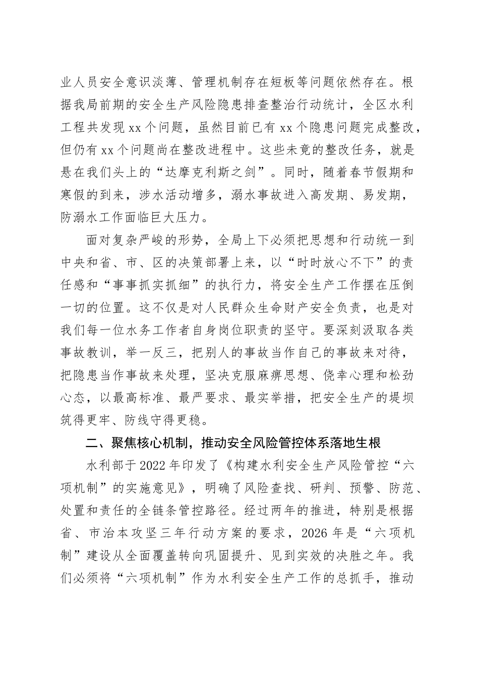 在区水务局2026年岁末年初安全生产暨防溺水工作专题会上的讲话_第2页