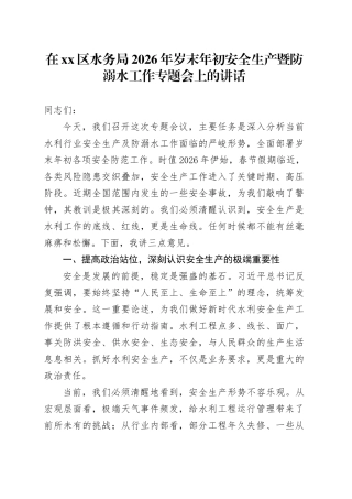 在区水务局2026年岁末年初安全生产暨防溺水工作专题会上的讲话