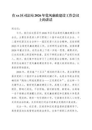 在区司法局2026年党风廉政建设工作会议上的讲话
