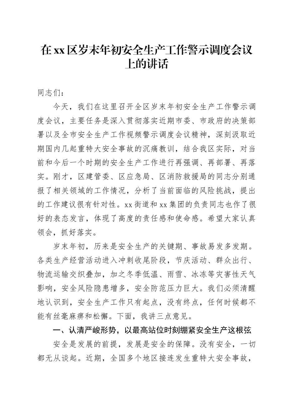 在区岁末年初安全生产工作警示调度会议上的讲话_第1页